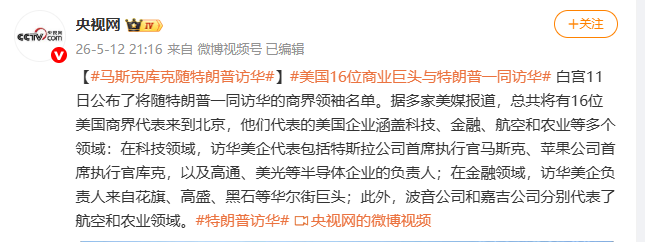 特朗普访华 马斯克和库克等16位商业巨头随同